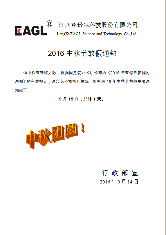 中秋放假安排